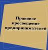 Правовое просвещение субъектов предпринимательской деятельности