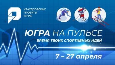 Югорчанам предлагают поучаствовать в улучшении  спортивной инфраструктуры округа