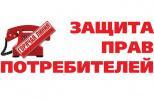 Прямая телефонная линия по защите прав потребителей Прямая телефонная линия по защите прав потребителей