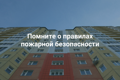 Помните о соблюдении правил пожарной безопасности