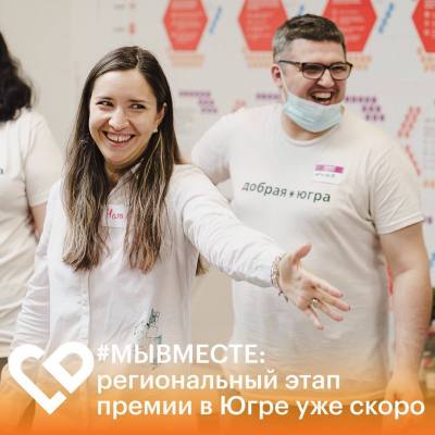 В Югре стартует региональный этап Международной премии «#МыВместе»