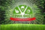 Грин Фест» приглашает Грин Фест» приглашает