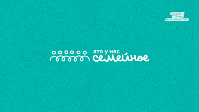 Участвуйте в конкурсе «Это у нас семейное»!