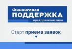 Информация о сроках приема заявлений на получение финансовой поддержки