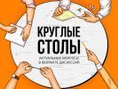 О проведении круглого стола по проблемным вопросам, связанным с взаи-модействием с Межрайонной инспекцией Федеральной налоговой службы России №6 по Ханты-Мансийскому автономному округу-Югре