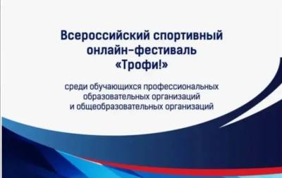 Всероссийский спортивный онлайн-фестиваль «Трофи!»