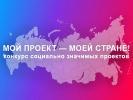 �Мой проект – моей стране!»: продолжается прием заявок