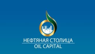 ШЕСТОЙ ФОРУМ «НЕФТЯНАЯ СТОЛИЦА» СОСТОИТСЯ В НИЖНЕВАРТОВСКЕ