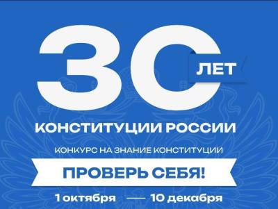 30 ЛЕТ КОНСТИТУЦИИ РФ: ПРОВЕРЬ СЕБЯ 30 ЛЕТ КОНСТИТУЦИИ РФ: ПРОВЕРЬ СЕБЯ
