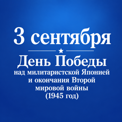3 сентября – День воинской славы России 3 сентября – День воинской славы России