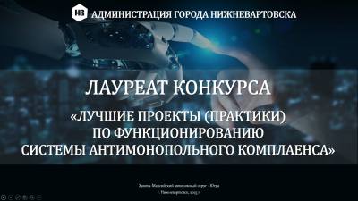 Нижневартовск занял II место в конкурсе "Лучшие проекты (практики) по функционированию системы антимонопольного комплаенса"