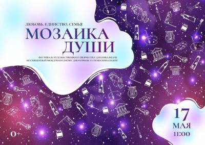 Фестиваль художественного творчества «Мозаика души» Фестиваль художественного творчества «Мозаика души»