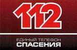Единый номер 112