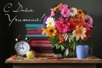 5 октября – День учителя