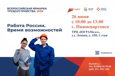 Приглашение на Федеральный этап Всероссийской ярмарки трудоустройства 26.06.2026
