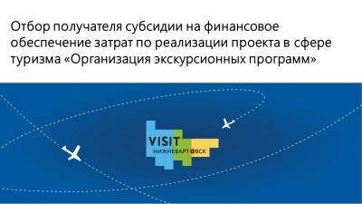 Объявление о проведении отбора получателя субсидии на финансовое обеспечение затрат по реализации проекта в сфере туризма «Организация экскурсионных программ»