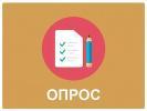 Внимание, опрос!