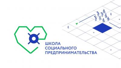 Школа социального предпринимательства приглашает югорчан
