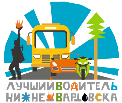 Городской конкурс "Лучший водитель города Нижневартовска 2026 года"