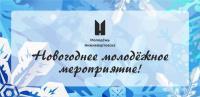 Новогоднее молодежное мероприятие! Новогоднее молодежное мероприятие!