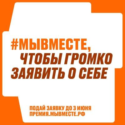 Премия #МЫВМЕСТЕ: заявки на участие принимаются до 3 июня