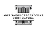 Моя законотворческая инициатива Моя законотворческая инициатива