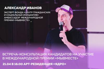 Встреча-консультация потенциальных кандидатов на участие в Международной премии «Мы вместе»