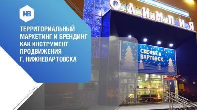 Нижневартовск делится опытом продвижения территории /ФОТО/
