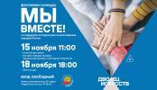 Городской фестиваль-конкурс «Мы вместе!» ждет участников Городской фестиваль-конкурс «Мы вместе!» ждет участников