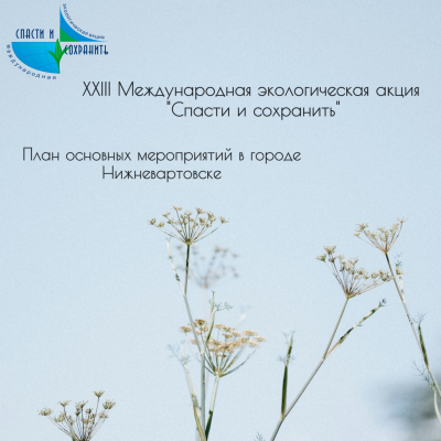 Городской план экологических мероприятий в рамках ХХIII Международной экологической акции "Спасти и сохранить"