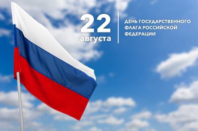 Поздравление председателя Думы города Нижневартовска Алексея Сатинова с Днем Государственного флага РФ