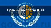Проект Фонда социального страхования «Прямые выплаты»