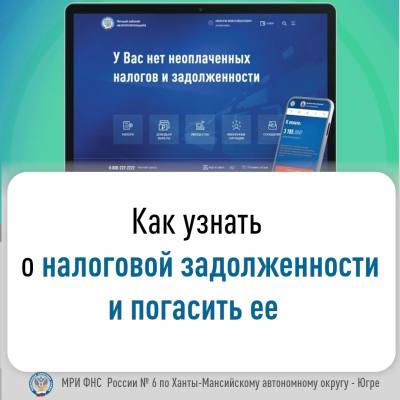 Узнать о задолженности и погасить ее.