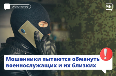 Мошенники пытаются обмануть военнослужащих и их близких!