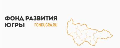 О мерах поддержки, оказываемых Фондом развития  Ханты-Мансийского автономного округа – Югры