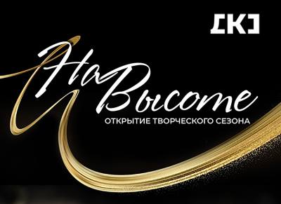 Будьте с нами «На высоте»