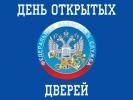 О проведении «Дня открытых дверей» по вопросам декларирования полученных доходов О проведении «Дня открытых дверей» по вопросам декларирования полученных доходов