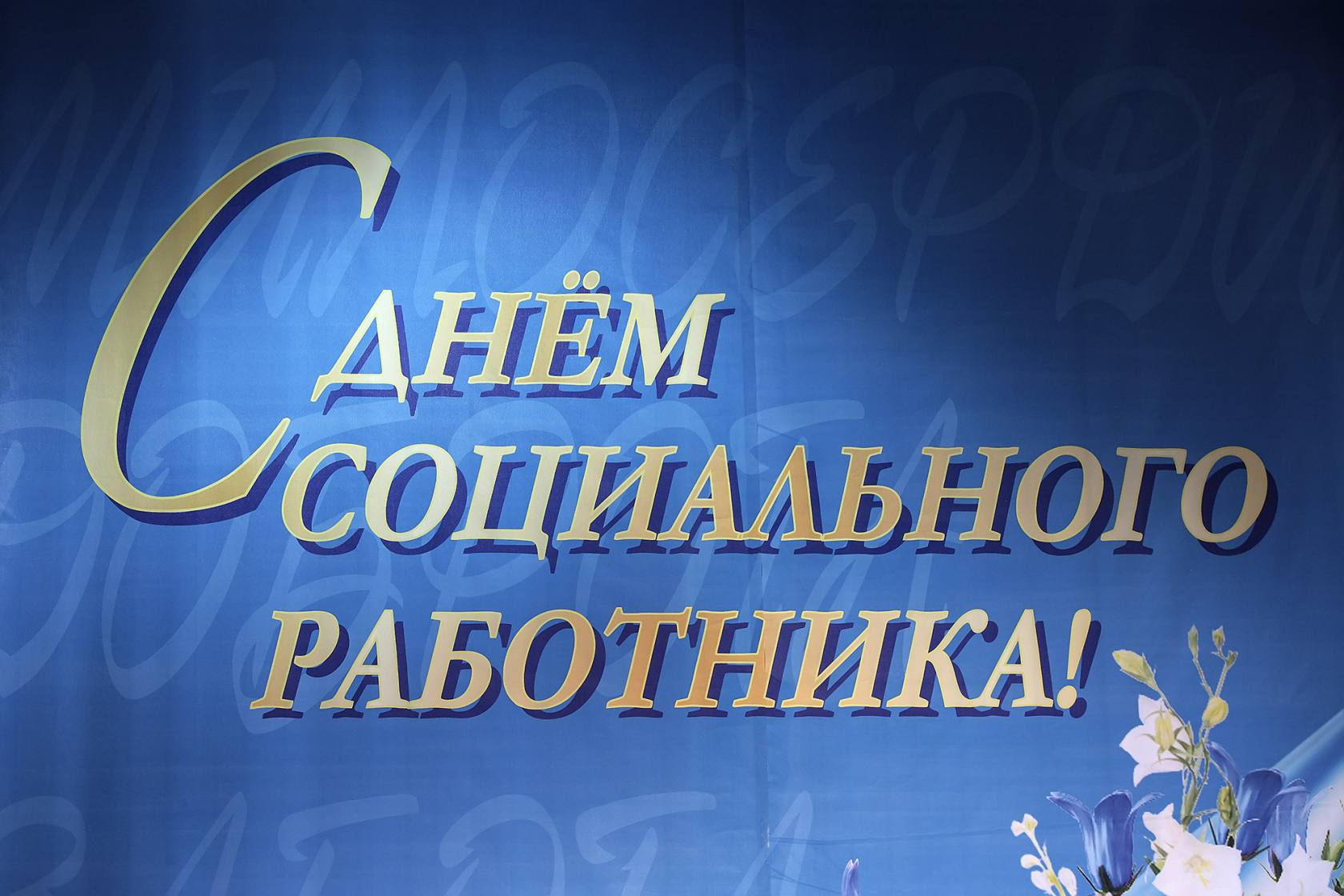 Поздравление Председателя Думы города Алексей Сатинова с Днем социального работника