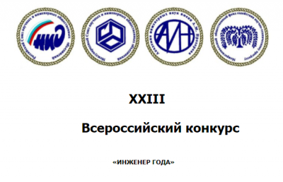 ИНЖЕНЕР ГОДА - 2022