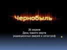 26 апреля – День памяти погибших в радиационных авариях и катастрофах 26 апреля – День памяти погибших в радиационных авариях и катастрофах