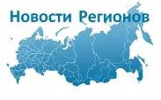 Новости регионов