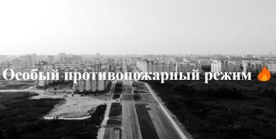 В Нижневартовске с 28 апреля по 10 мая устанавливается особый противопожарный режим /ВИДЕО/