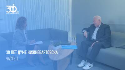 Проект 30 лет Думе Нижневартовска | Часть 1 Проект 30 лет Думе Нижневартовска | Часть 1