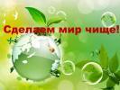 Сделаем мир чище! Сделаем мир чище!