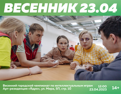 Весенний чемпионат города по интеллектуальным играм