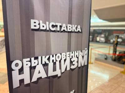 Противодействие экстремизму и нацизму