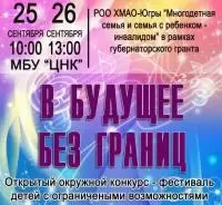 Фестиваль для детей с ограниченными возможностями здоровья «В будущее без границ» 
