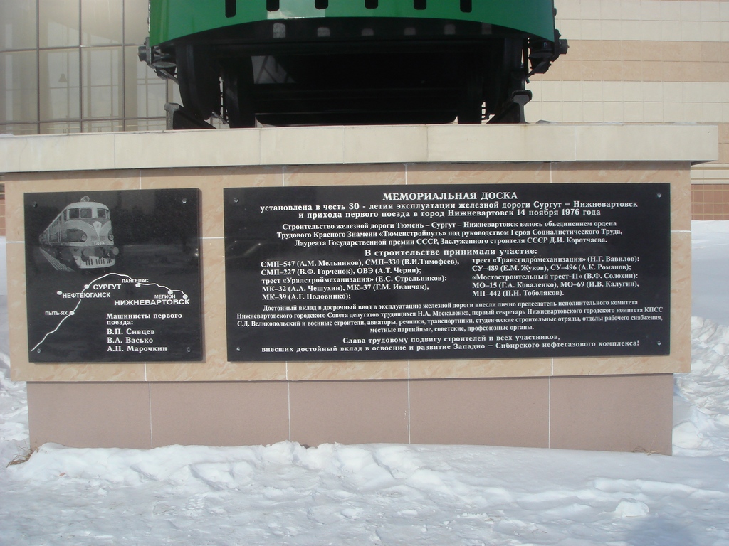 Мемориальная доска в честь 30 – летия эксплуатации железной дороги Сургут –Нижневартовск и прихода первого поезда в город Нижневартовск 14 ноября 1976 года