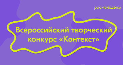 Всероссийский творческий конкурс «КОНТЕКСТ»
