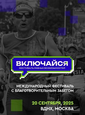 Инклюзивный фестиваль «Включайся» Инклюзивный фестиваль «Включайся»